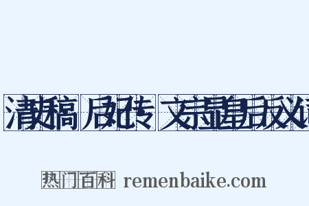 清史稿·后妃传·文宗显皇后反义词是什么意思的图片